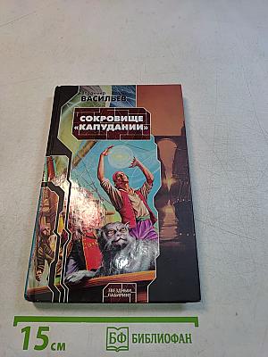 Сокровище «Капудании»