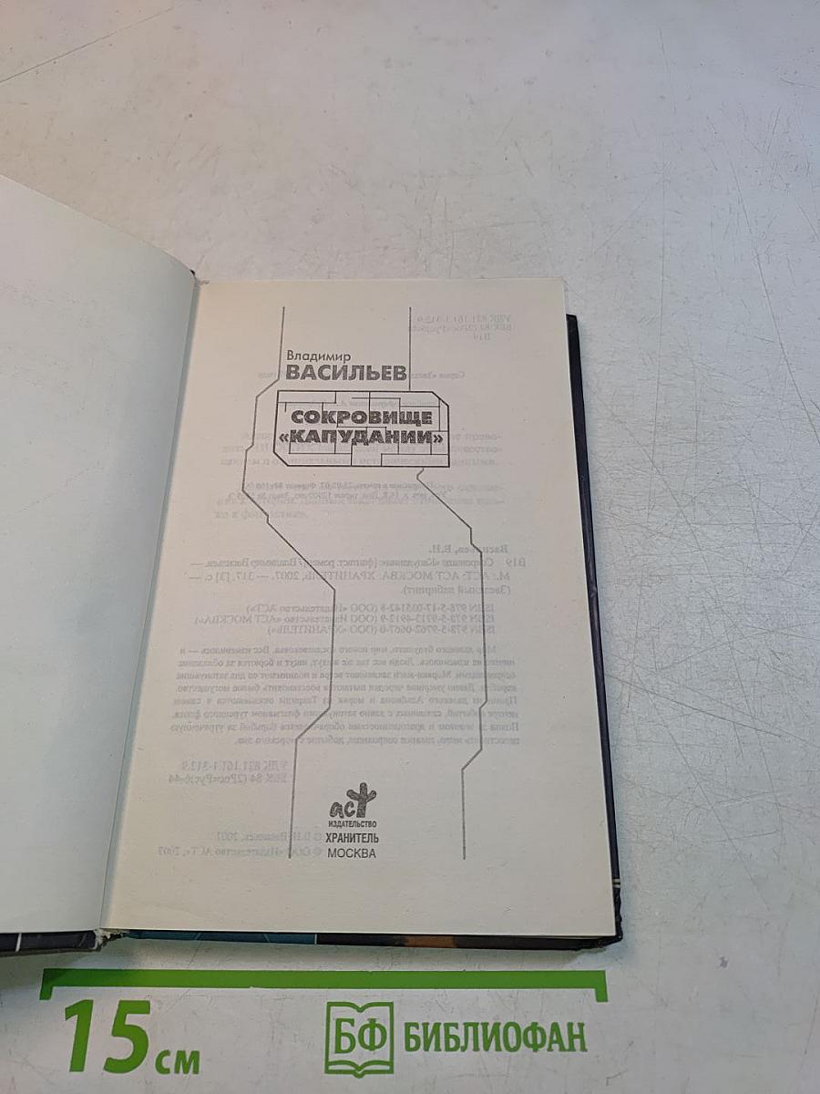 Сокровище «Капудании»