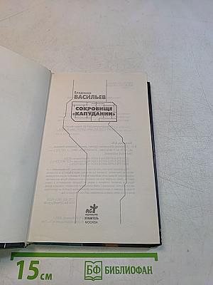 Сокровище «Капудании»
