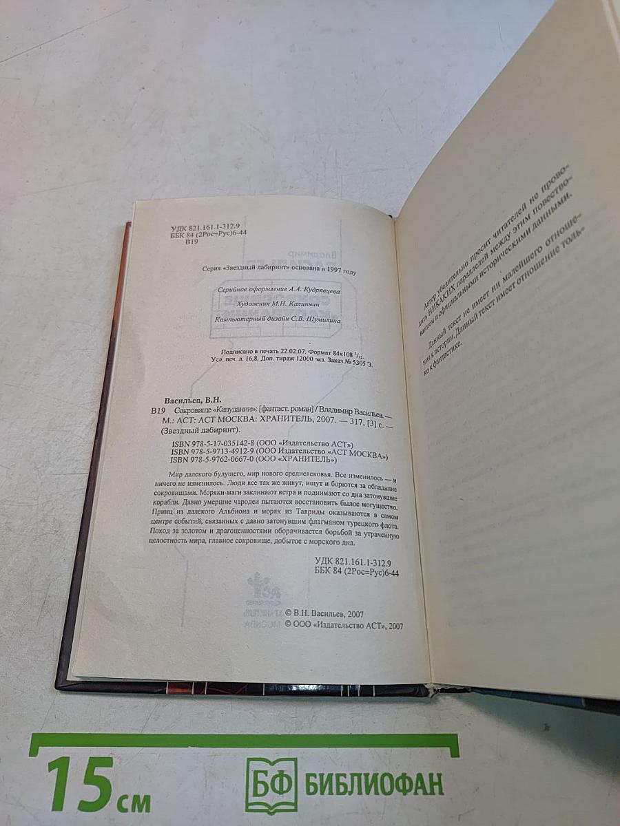 Сокровище «Капудании»