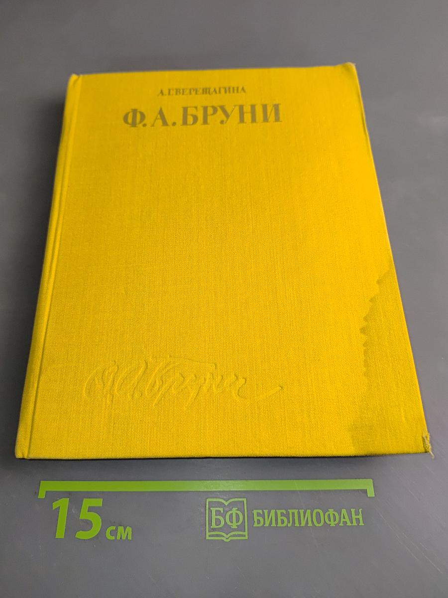 Ф. А. Бруни