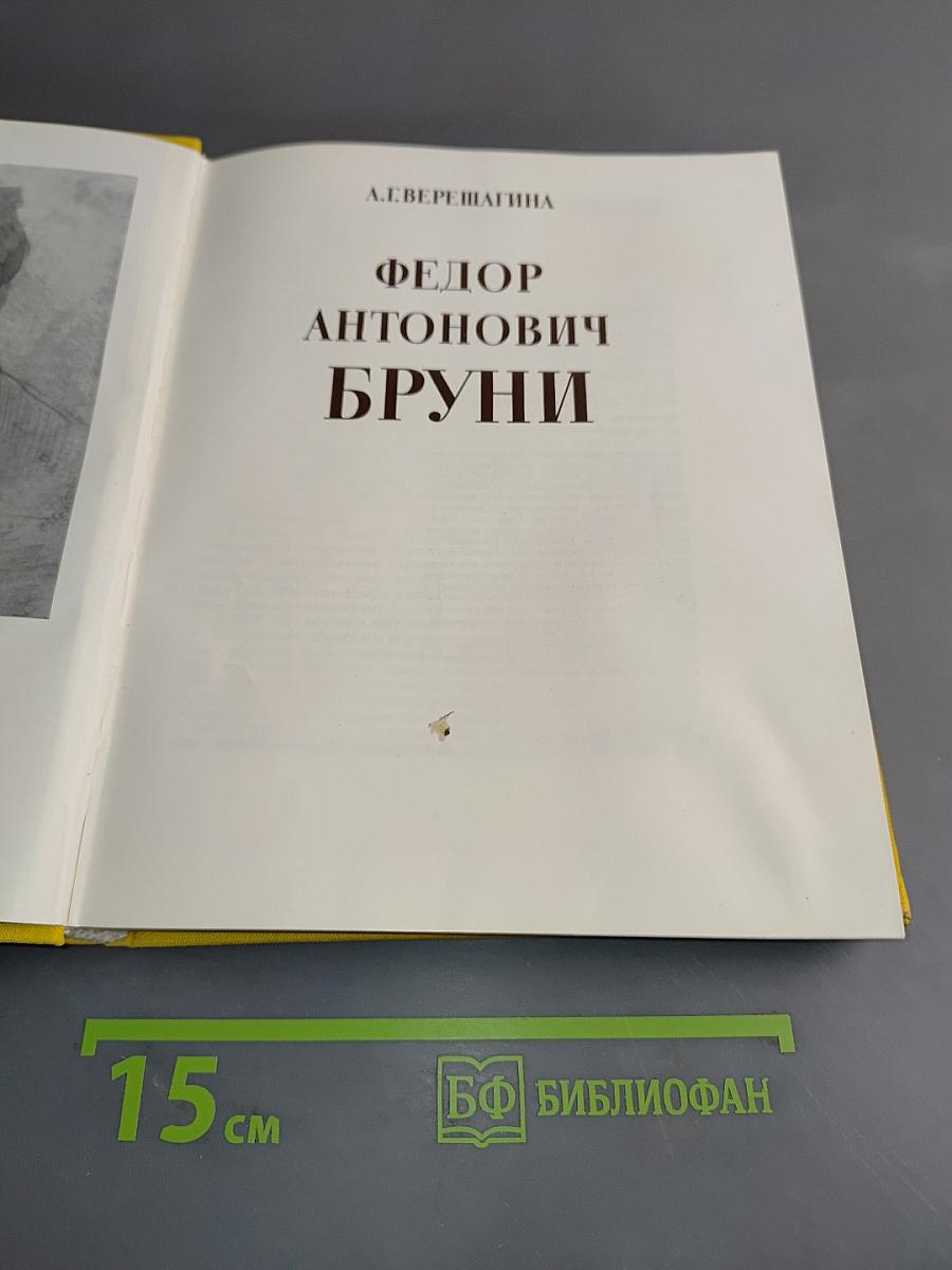 Ф. А. Бруни