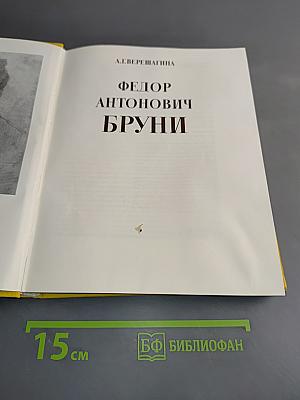 Ф. А. Бруни