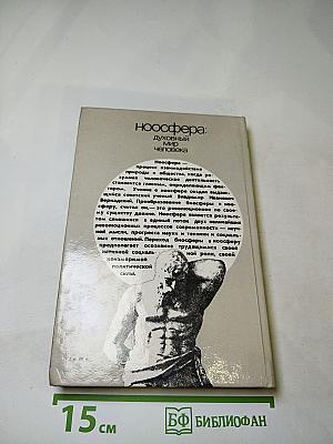 Ноосфера: Духовный мир человека, Выпуск 2