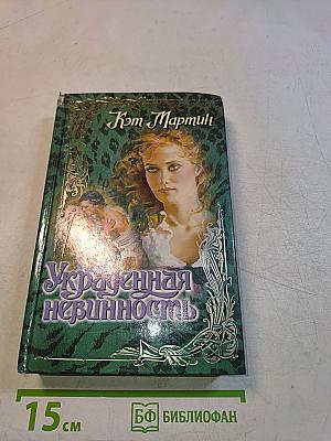 Украденная невинность