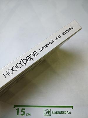 Ноосфера: Духовный мир человека, Выпуск 2