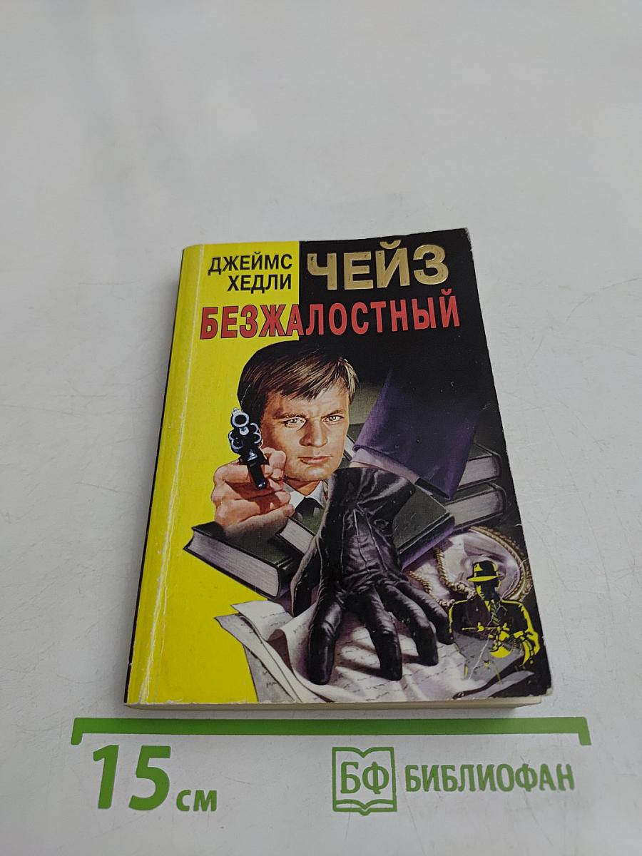 Безжалостный