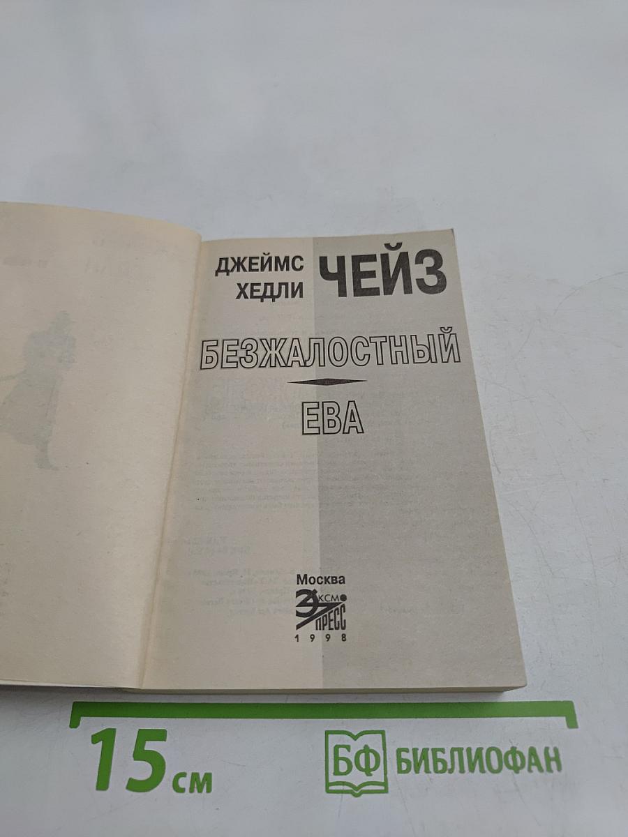 Безжалостный