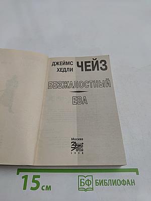 Безжалостный
