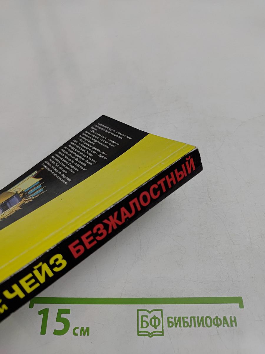 Безжалостный