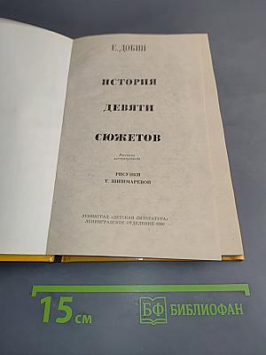 История девяти сюжетов