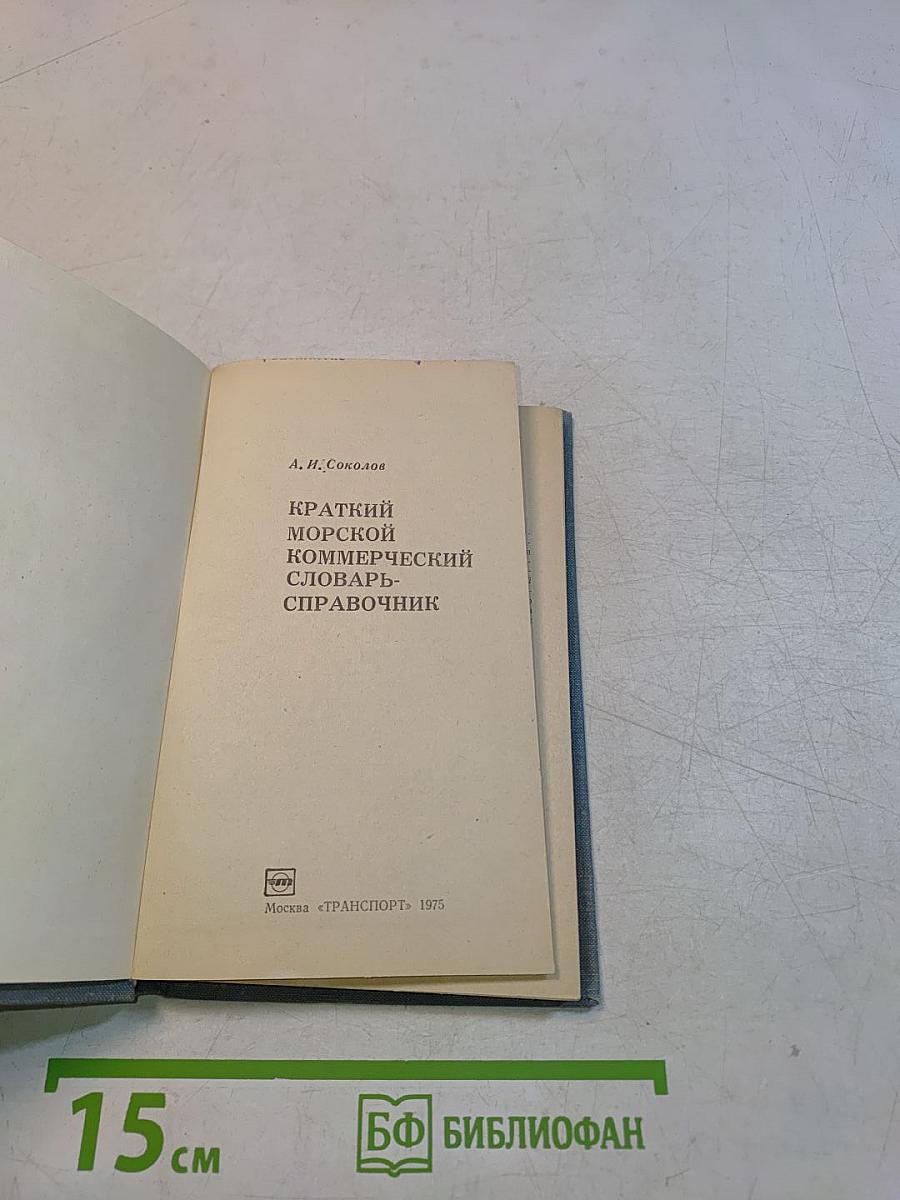 Краткий морской коммерческий словарь-справочник