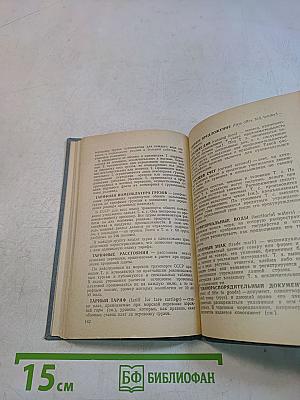 Краткий морской коммерческий словарь-справочник