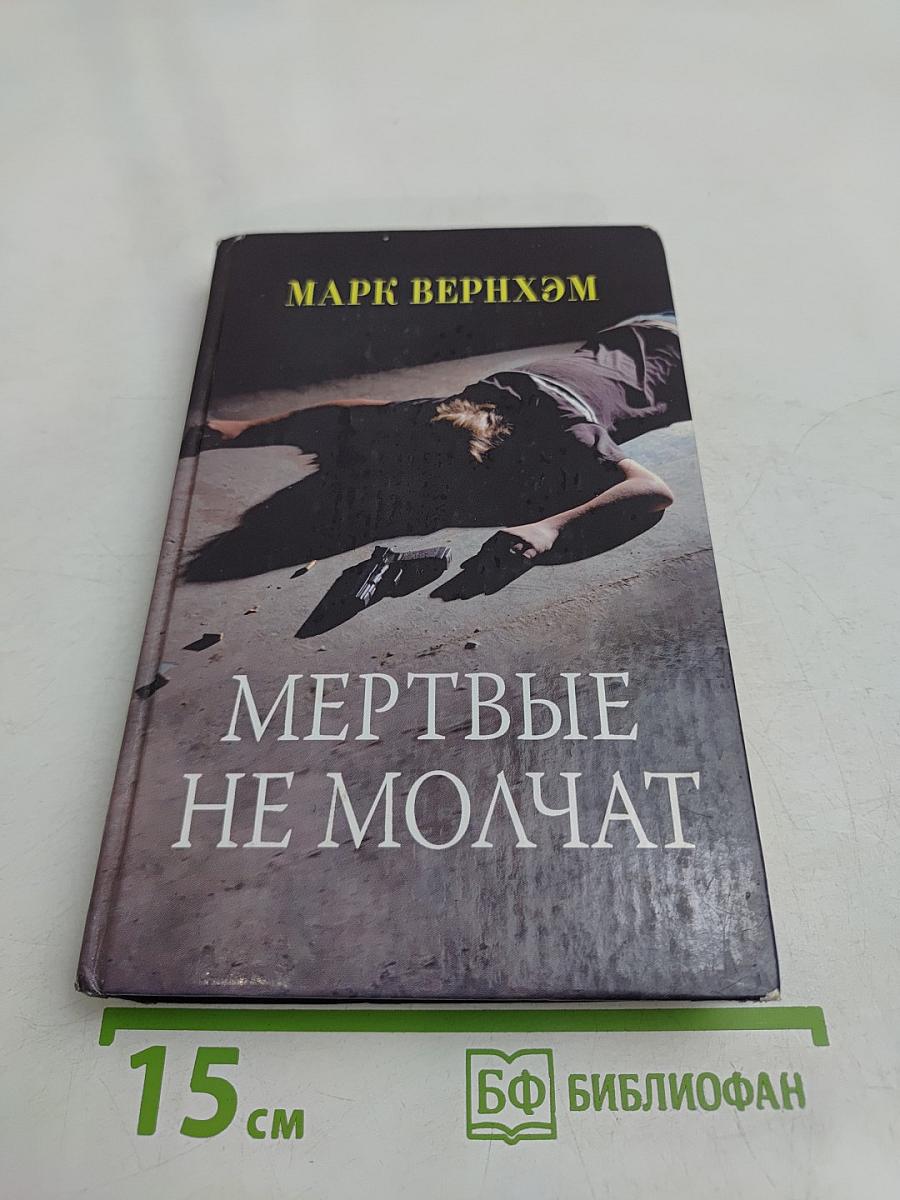 Мертвые не молчат