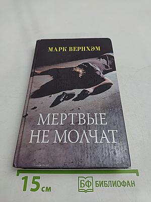 Мертвые не молчат