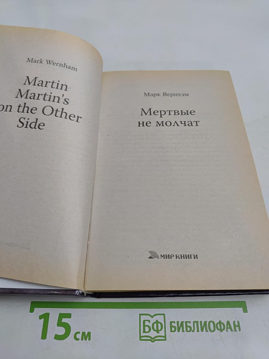 Мертвые не молчат