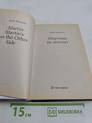 Мертвые не молчат