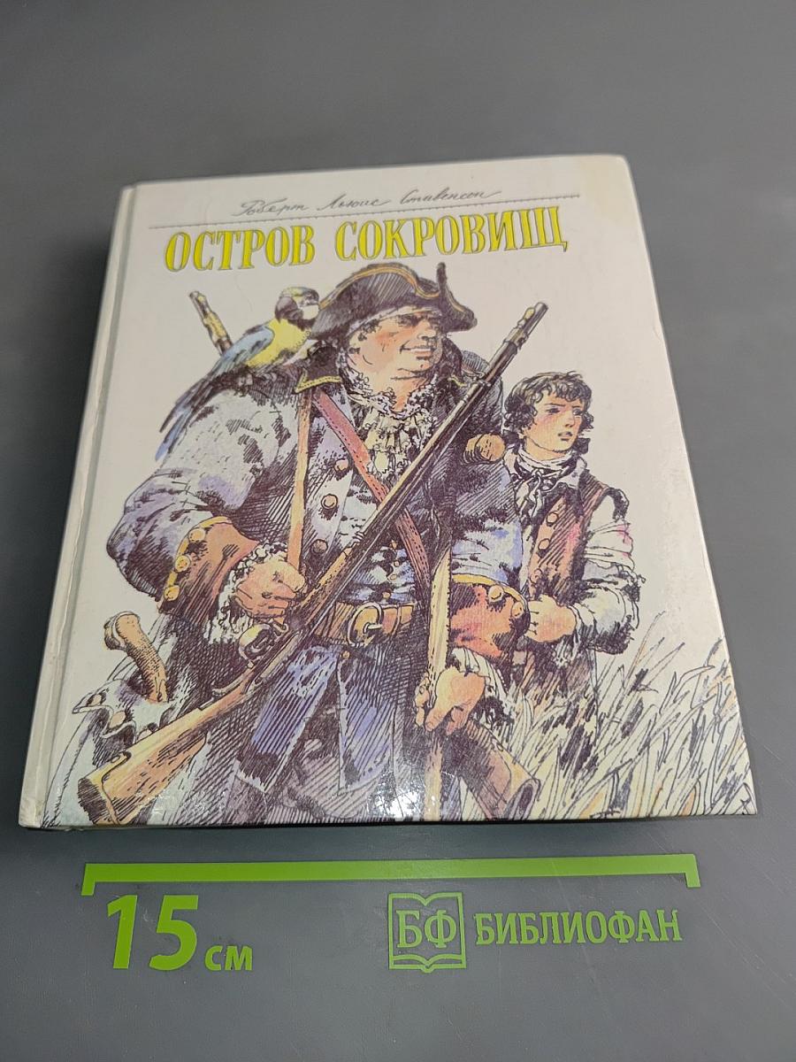 Остров сокровищ