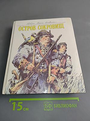 Остров сокровищ