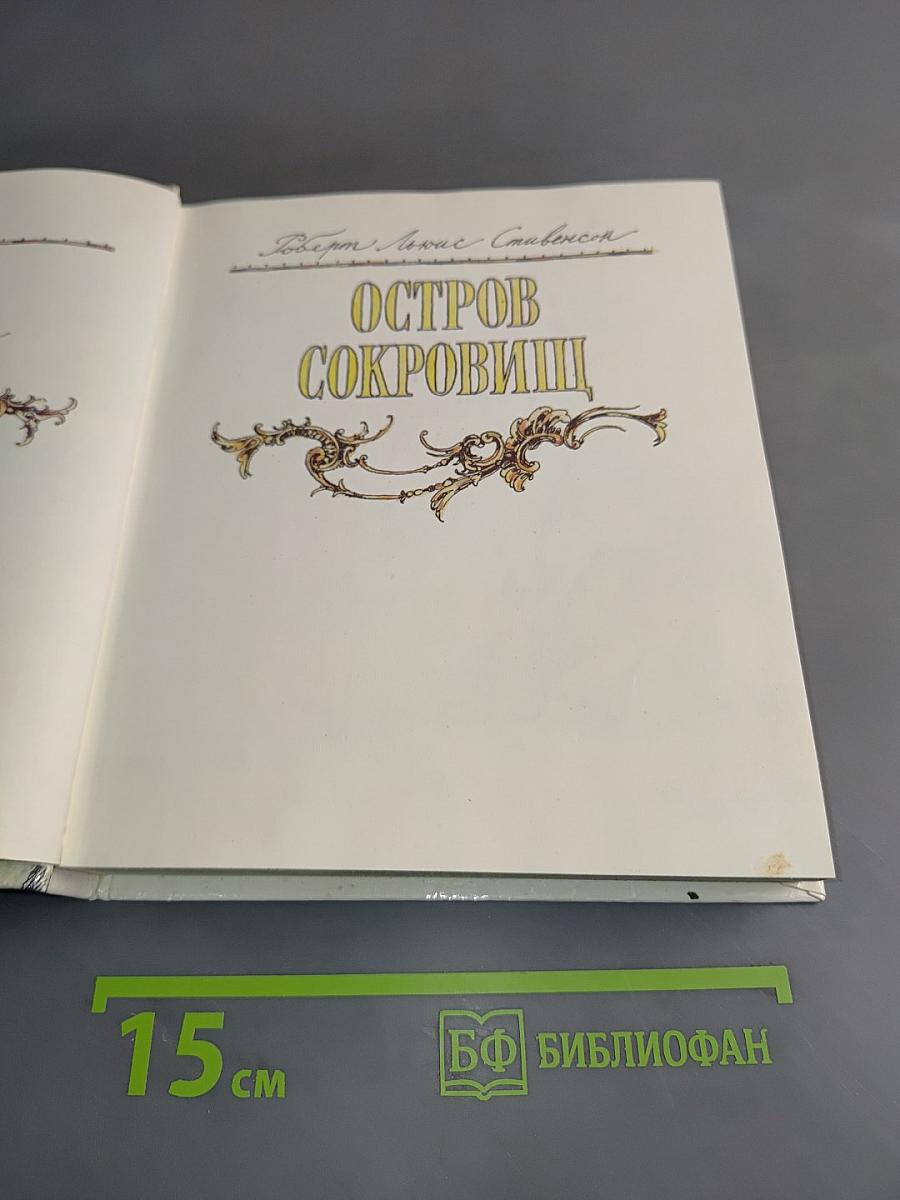Остров сокровищ