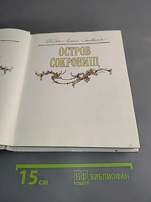 Остров сокровищ