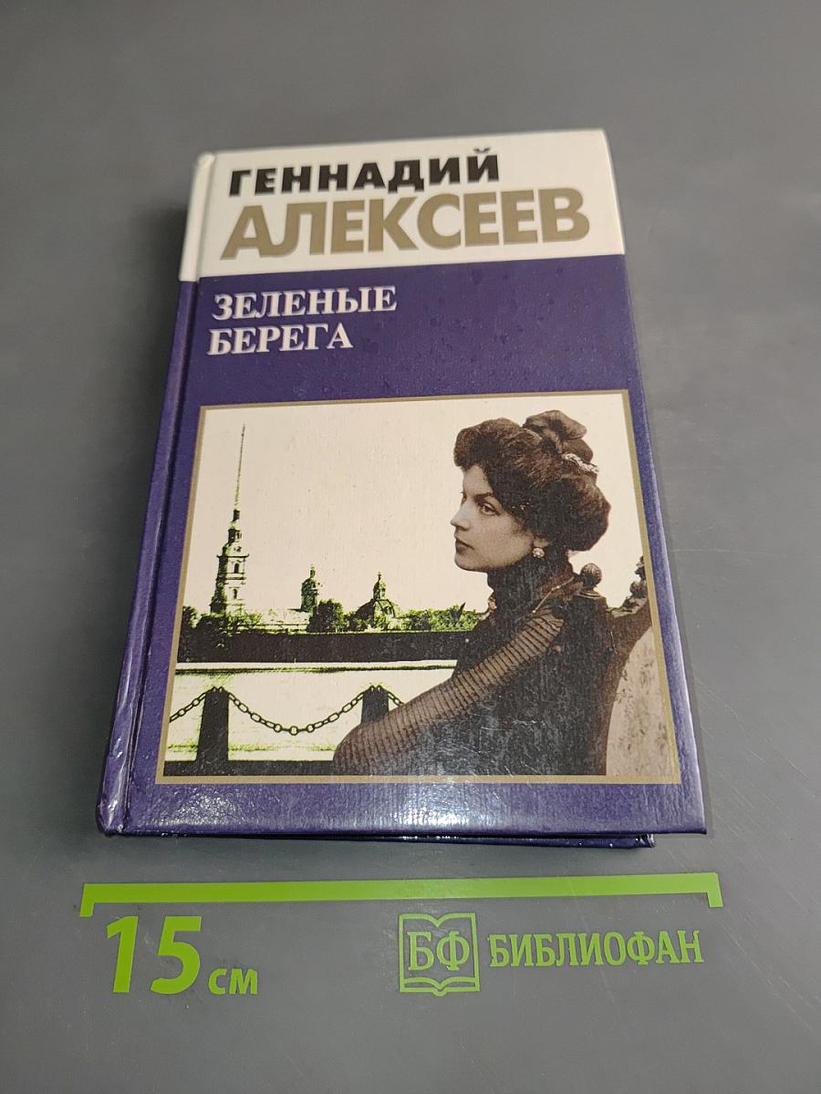 Зеленые берега