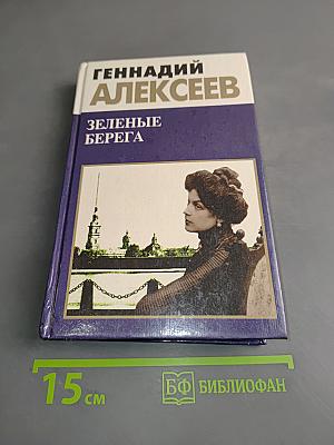 Зеленые берега