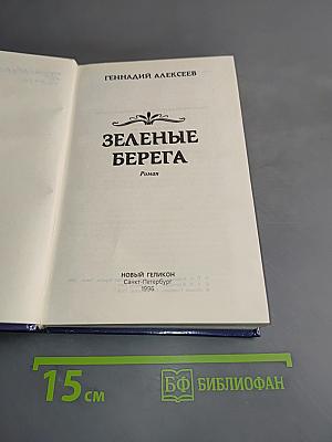 Зеленые берега