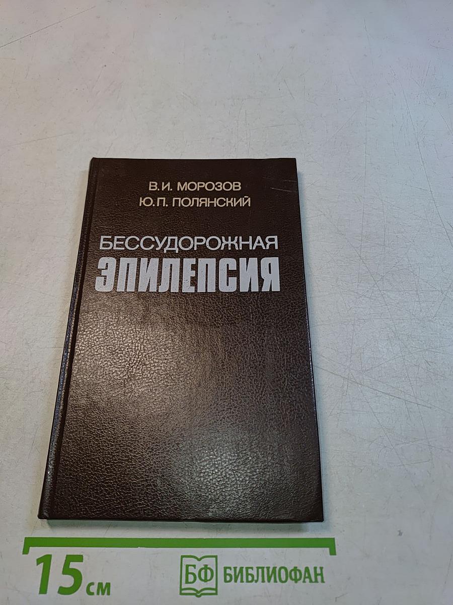 Бессудорожная эпилепсия
