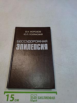 Бессудорожная эпилепсия
