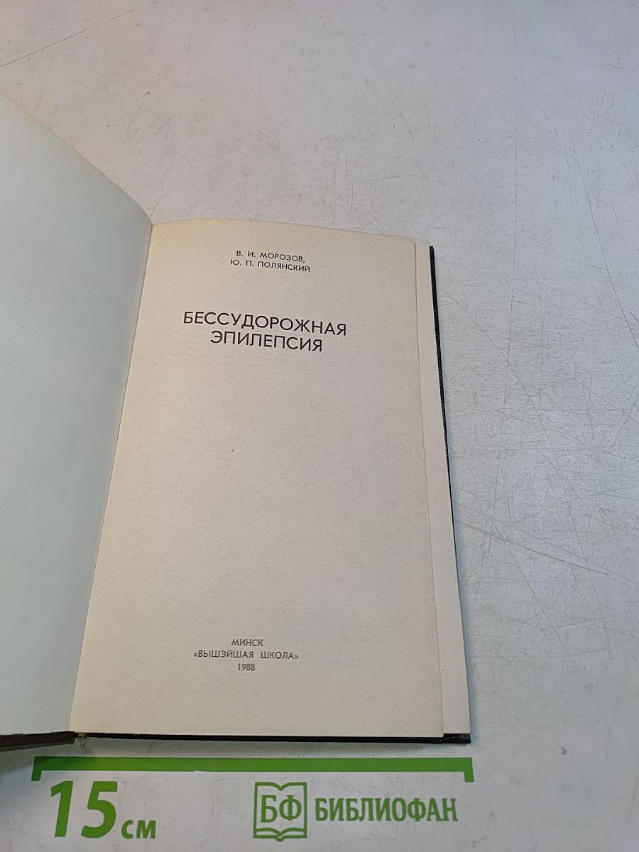 Бессудорожная эпилепсия