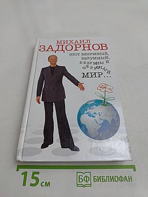 Этот безумный, безумный, безумный мир...