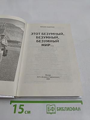 Этот безумный, безумный, безумный мир...