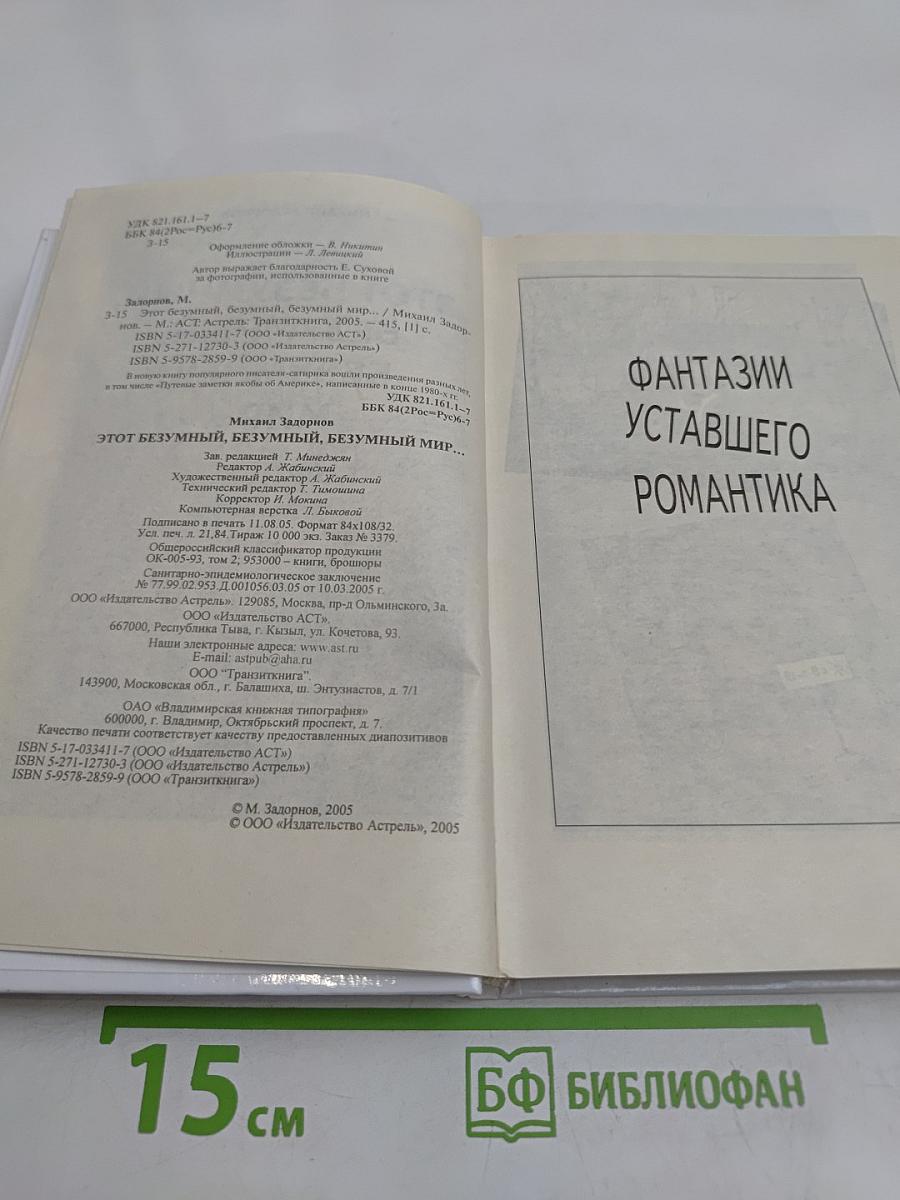 Этот безумный, безумный, безумный мир...