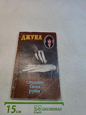 Слушаю свои руки