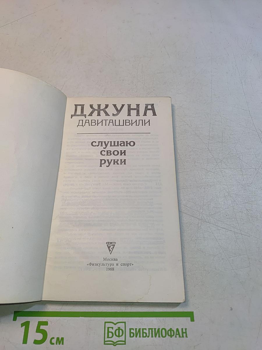 Слушаю свои руки
