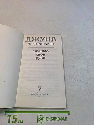 Слушаю свои руки