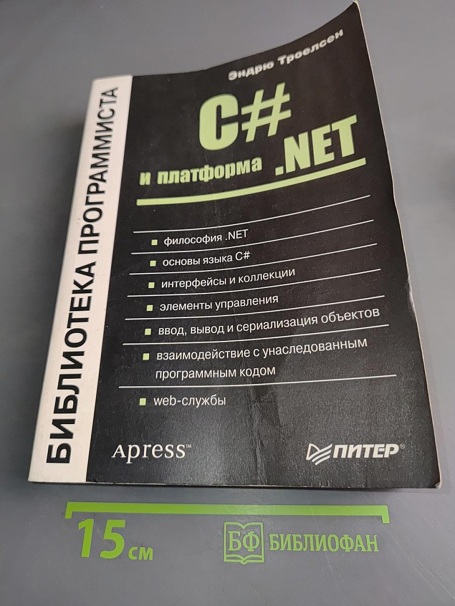 C# и платформа .NET. Библиотека программиста