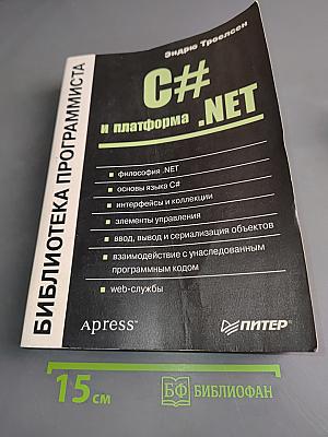 C# и платформа .NET. Библиотека программиста
