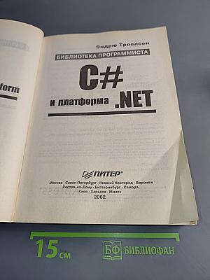 C# и платформа .NET. Библиотека программиста