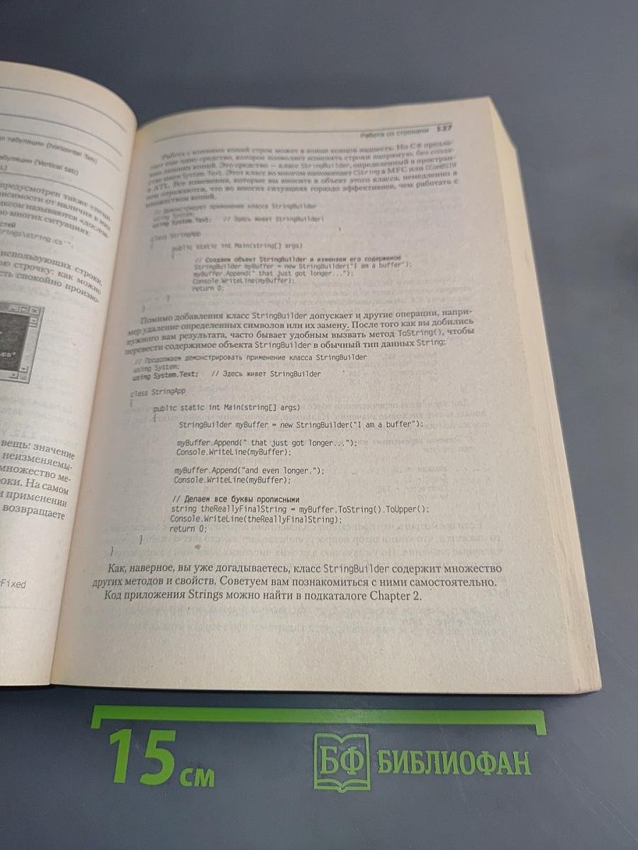 C# и платформа .NET. Библиотека программиста