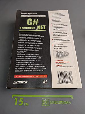 C# и платформа .NET. Библиотека программиста