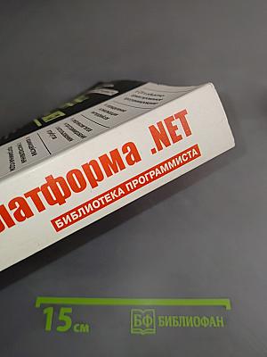 C# и платформа .NET. Библиотека программиста