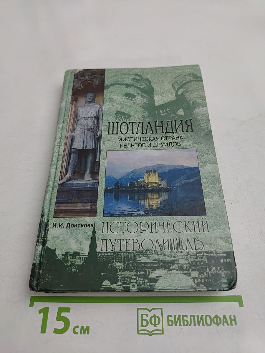 Шотландия. Мистическая страна кельтов и друидов