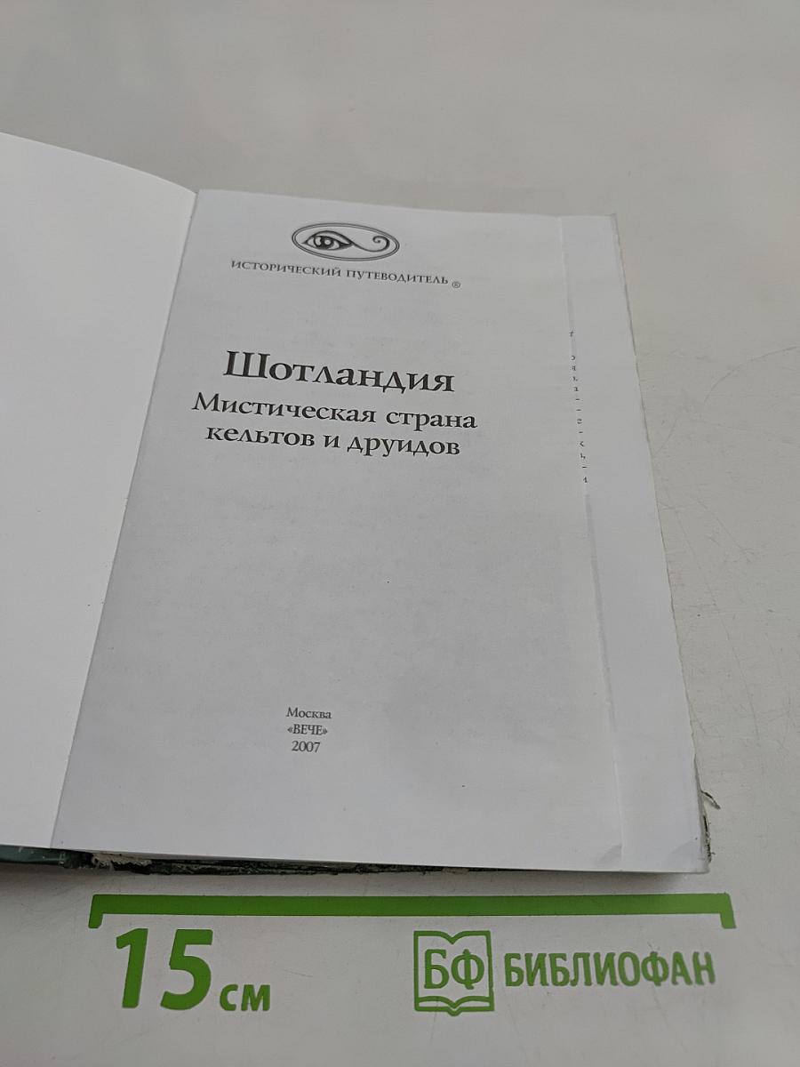 Шотландия. Мистическая страна кельтов и друидов