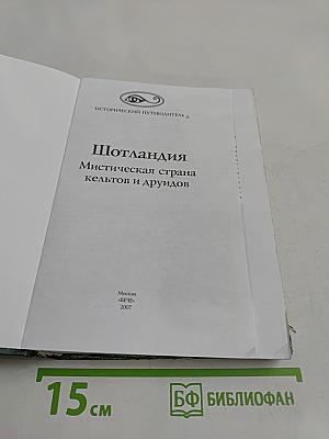 Шотландия. Мистическая страна кельтов и друидов