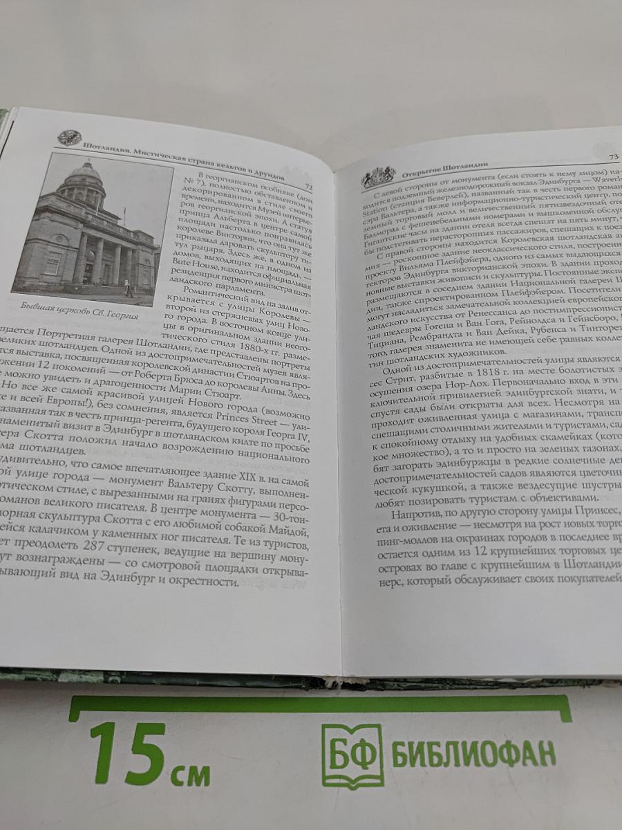 Шотландия. Мистическая страна кельтов и друидов