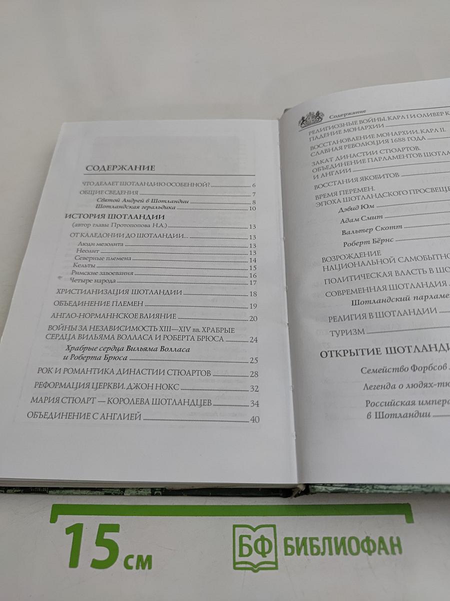 Шотландия. Мистическая страна кельтов и друидов