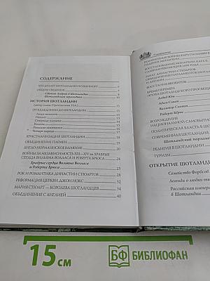 Шотландия. Мистическая страна кельтов и друидов