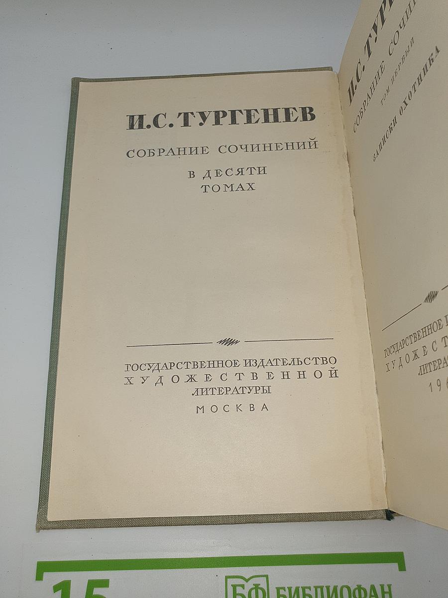Собрание сочинений. Том 1: Записки охотника